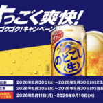 キリンビール キリン のどごし＜生＞ すっごく爽快！ゴクゴク！キャンペーン