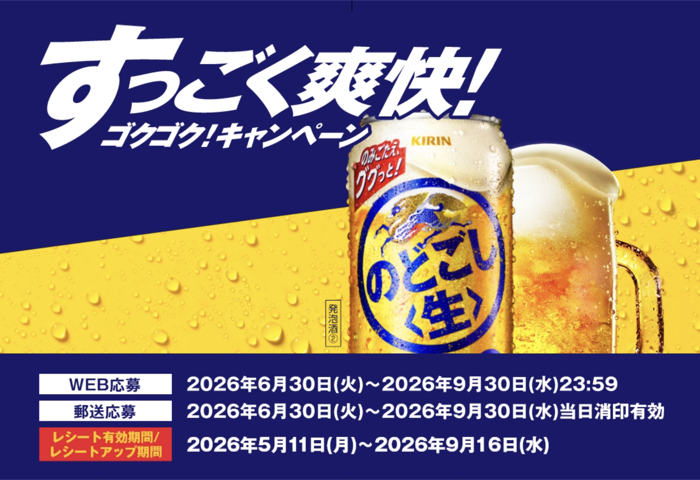 キリンビール キリン のどごし＜生＞ すっごく爽快！ゴクゴク！キャンペーン