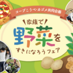コープこうべ×カゴメ 家族で野菜をすきになろうフェア