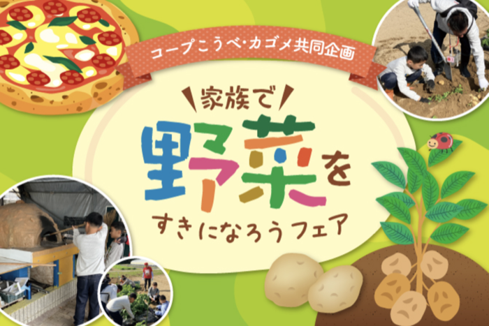 コープこうべ×カゴメ 家族で野菜をすきになろうフェア