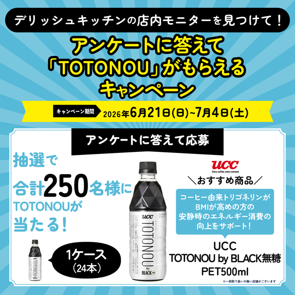 UCC TOTONOU by BLACK無糖１ケースがその場で当たるキャンペーン