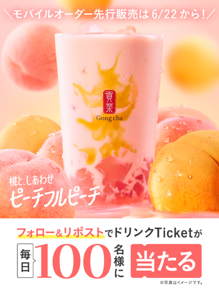 ゴンチャ ピーチフルピーチ ドリンクチケットがその場で当たるXキャンペーン