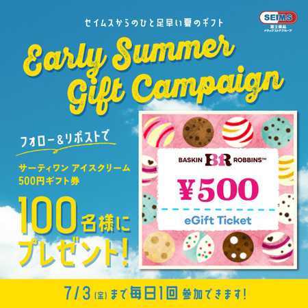 サーティワンアイスクリームギフト券500円がその場で当たるXキャンペーン