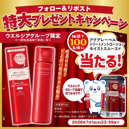 アクアレーベル トリートメントローションモイストスムースが当たるXキャンペーン