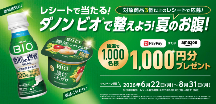 ダノン ビオ ダノン ビオで整えよう！夏のお腹！キャンペーン