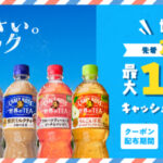 サントリー ボス得 クラフトボス 世界のTEA購入で先着1万名様に最大100円分キャッシュバックキャンペーン