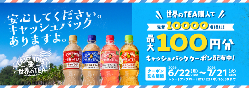 サントリー ボス得 クラフトボス 世界のTEA購入で先着1万名様に最大100円分キャッシュバックキャンペーン