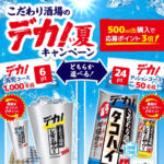 サントリー こだわり酒場 こだわり酒場のデカ！い夏キャンペーン