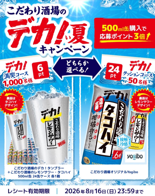 サントリー こだわり酒場 こだわり酒場のデカ！い夏キャンペーン