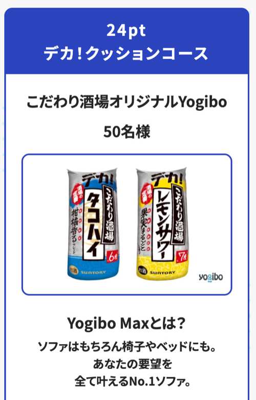 デカ！タンブラー＋こだわり酒場 24缶、オリジナルYogibo２