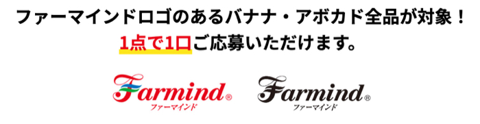 ファーマインド バナナ・アボカド全商品１