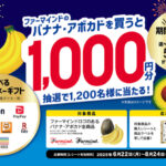 ファーマインド ファーマインド バナナ&アボカドキャンペーン