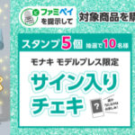 ファミリーマート フラッペ×モナキ 飲まずにはいられない★モナキとフラッペキャンペーン