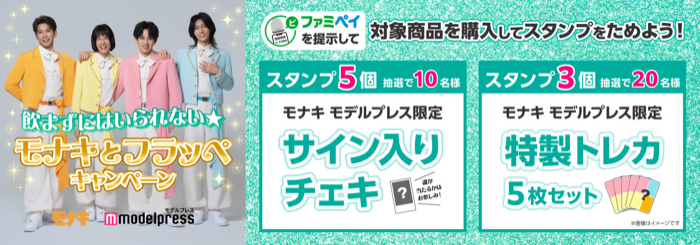 ファミリーマート フラッペ×モナキ 飲まずにはいられない★モナキとフラッペキャンペーン