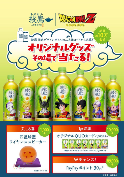 綾鷹×ドラゴンボールZ ドラゴンボールZ プレゼントキャンペーン