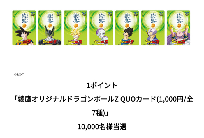 綾鷹オリジナルドラゴンボールZ QUOカード 1,000円