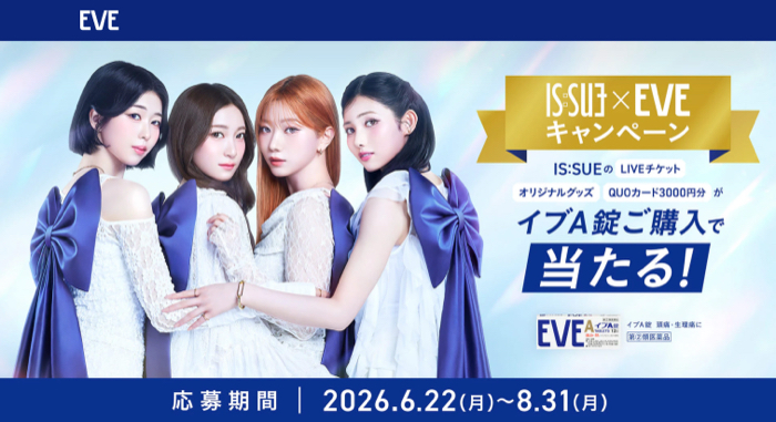 エスエス製薬 IS:SUE×EVEキャンペーン