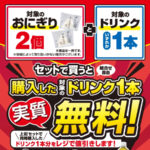 セブン−イレブン 対象のおにぎり2個とドリンク1本をセットで買うとドリンク1本実質無料キャンペーン