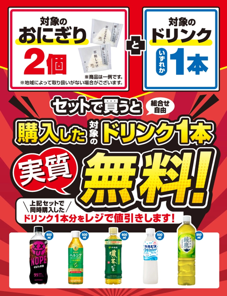 セブン−イレブン 対象のおにぎり2個とドリンク1本をセットで買うとドリンク1本実質無料キャンペーン