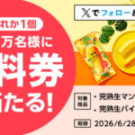 ローソンオリジナル冷凍食品 完熟生マンゴースティック・完熟生パインスティック 無料クーポンが毎日1万名様にその場で当たるXキャンペーン