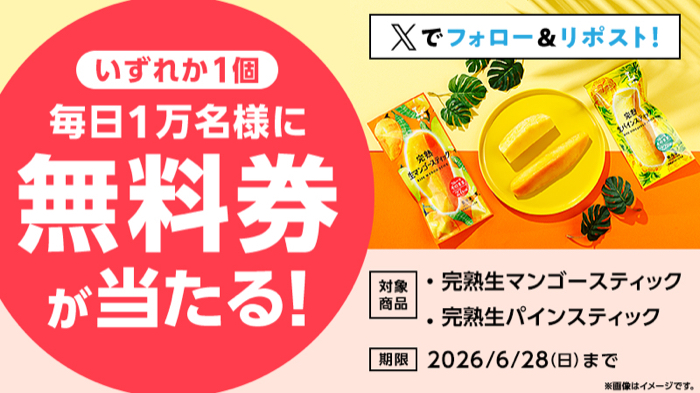 ローソンオリジナル冷凍食品 完熟生マンゴースティック・完熟生パインスティック 無料クーポンが毎日1万名様にその場で当たるXキャンペーン
