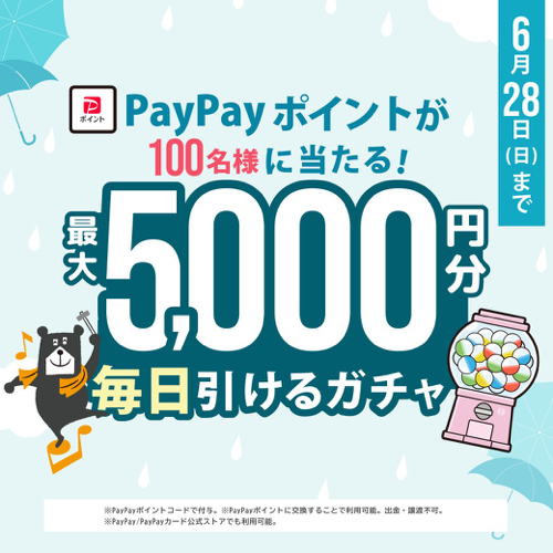 PayPayポイント最大5,000円分がその場で当たるLINEキャンペーン