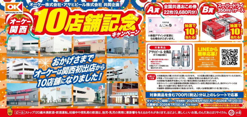 オーケー関西×アサヒビール オーケー関西10店舗記念キャンペーン