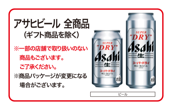 アサヒビール全商品