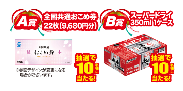 全国共通おこめ券 9,680円分、スーパードライ1ケース