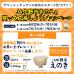 オーケー×JA中野市きのこ×デリッシュキッチン JA中野市きのこを買って応募しよう！キャンペーン