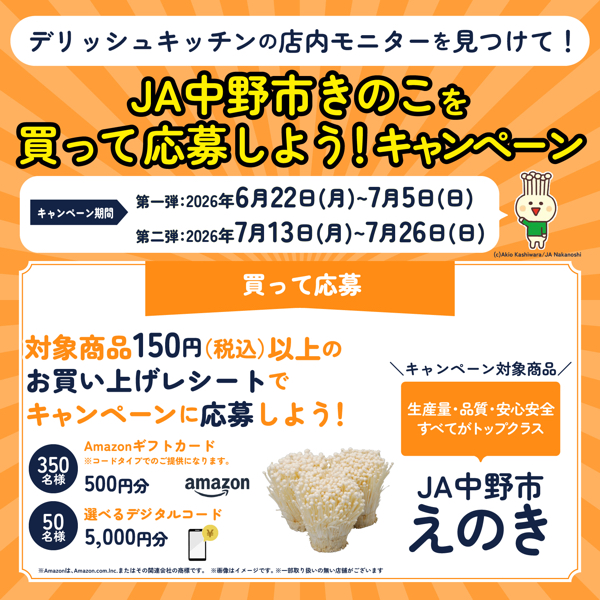 オーケー×JA中野市きのこ×デリッシュキッチン JA中野市きのこを買って応募しよう!キャンペーン