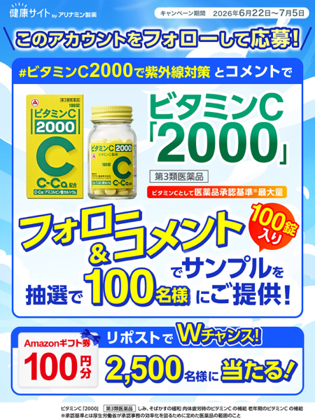 ビタミンC「2000」サンプル、Amazonギフト券100円分が当たるXキャンペーン