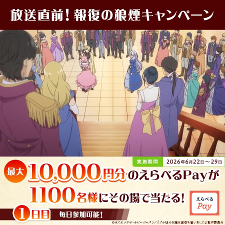 えらべるPay最大1万円分がその場で当たるXキャンペーン