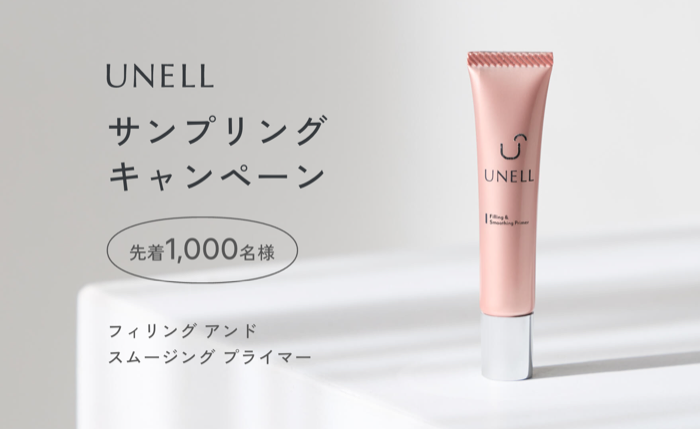 UNELL フィリング アンド スムージング プライマー サンプルが当たるキャンペーン