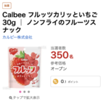 カルビー フルーツスナック フルッツ カリッといちごが当たる サンプル百貨店のプレゼントキャンペーン