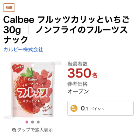 カルビー フルーツスナック フルッツ カリッといちごが当たる サンプル百貨店のプレゼントキャンペーン