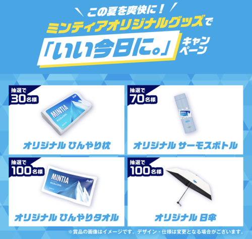 ミンティア ひんやり枕、サーモスボトル 、タオル、日傘がその場で当たるX・Instagramキャンペーン
