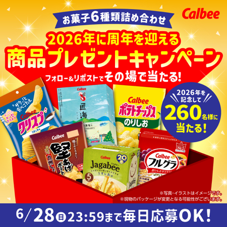 カルビーお菓子 6種類詰め合わせがその場で当たるXキャンペーン