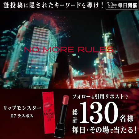 KATE リップモンスター 07ラスボスがその場で当たるXキャンペーン