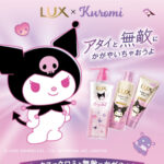ユニリーバ LUX×クロミ LUXでクロミと無敵にかがやこう オリジナル景品が必ずもらえるキャンペーン