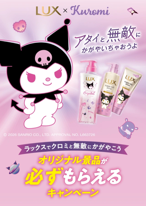 ユニリーバ LUX×クロミ LUXでクロミと無敵にかがやこう オリジナル景品が必ずもらえるキャンペーン