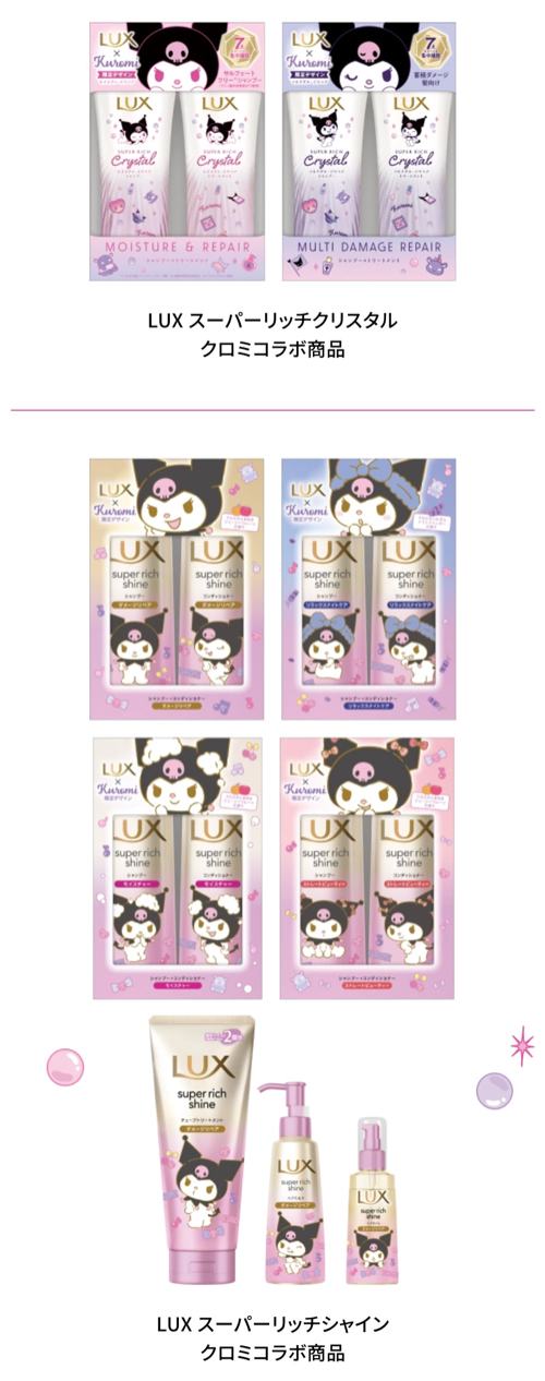 LUX クロミコラボ対象商品