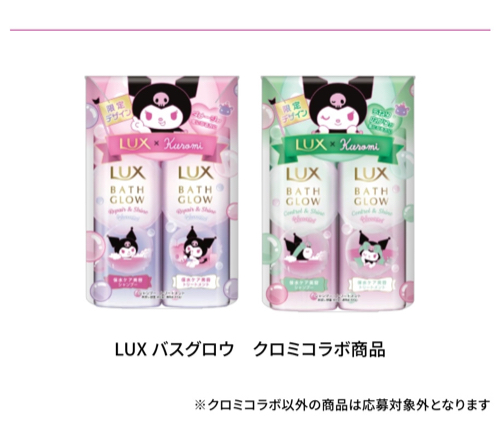LUX クロミコラボ対象商品2