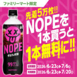 ファミリーマート×サントリーNOPE 先着5万枚!! NOPEを1本買うと1本無料に!!キャンペーン