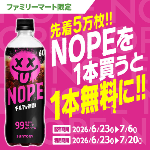 ファミリーマート×サントリーNOPE 先着5万枚!! NOPEを1本買うと1本無料に!!キャンペーン