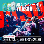 サントリー 翠ジンソーダ×YOASOBI 翠ジンソーダでYOASOBI ドームツアーチケット・オリジナル景品が当たるキャンペーン
