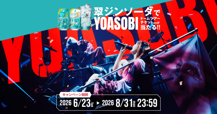 サントリー 翠ジンソーダ×YOASOBI 翠ジンソーダでYOASOBI ドームツアーチケット・オリジナル景品が当たるキャンペーン