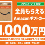 ファミリーマート ファミリーマート Amazonギフトコード山分けキャンペーン