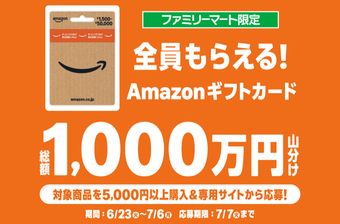 ファミリーマート ファミリーマート Amazonギフトコード山分けキャンペーン