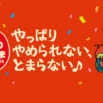 カルビー かっぱえびせん かっぱえびせん わたしのやめとま2026 キャンペーン
